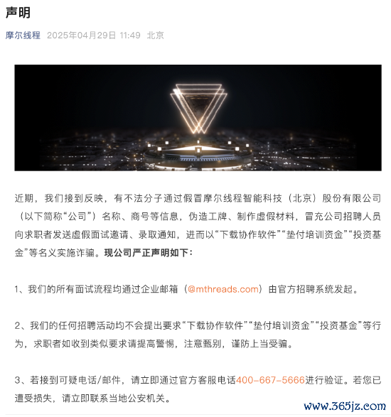 低息配资炒股网 已报案！摩尔线程：冒用公司信息进行“招聘”的行为已涉嫌违法